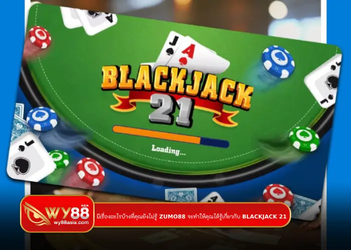 เรื่องอะไรบ้างที่คุณยังไม่รู้ zumo88 จะทำให้คุณได้รู้เกี่ยวกับ Blackjack 21